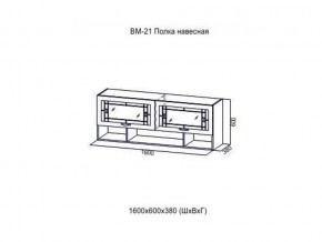 ВМ 21 Полка навесная в Губахе - gubaha.magazin-mebel74.ru | фото